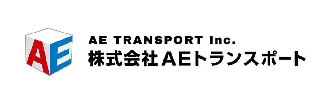 (株)AEトランスポート