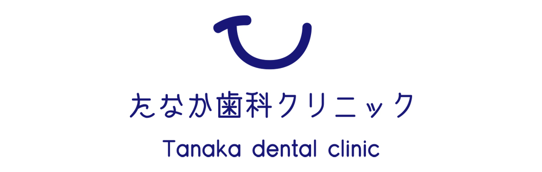 たなか歯科クリニック（京都）