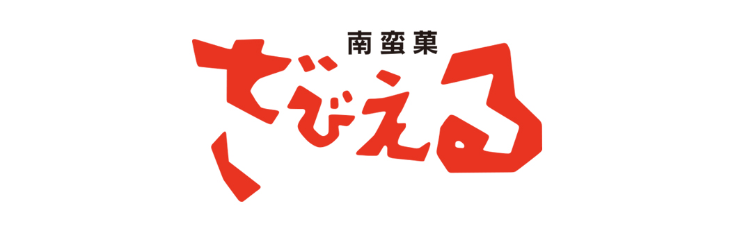 (株)ざびえる本舗